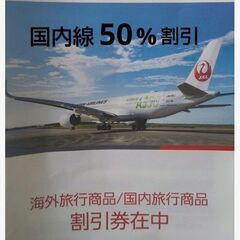 日本航空 株主優待 国際線50%割引券