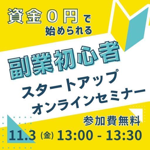 資金0円で始められる!副業初心者の為のスタートアップオンラインセミナー (ゆいリーナ) 札幌のセミナーのイベント参加者募集・無料掲載の掲示板|ジモティー 資金0円で始められる!副業初心者の為のスタートアップオンラインセミナー (ゆいリーナ) 札幌のセミナーのイベント参加者募集・無料掲載の掲示板|ジモティー
