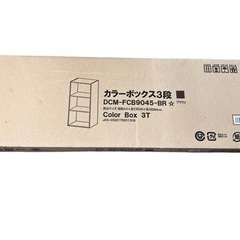NO.1035 【新品未開封】カラーボックス 3段 ブラウン D...