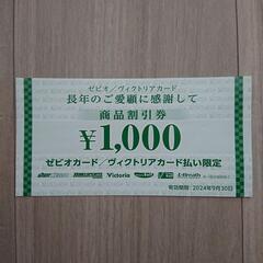 ゼビオカード 1000円商品券