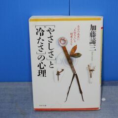 やさしさと冷たさの心理～自分の成長に大切な人を間違えるな～　PHP文庫