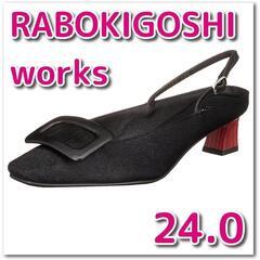 【新品】RABOKIGOSHI works パンプス 24.0 ...