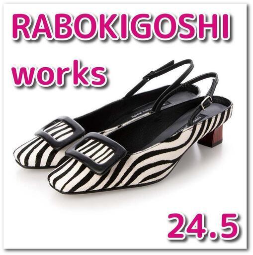 【新品】RABOKIGOSHI works パンプス 24.5 cm コンビ