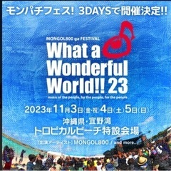 （1日まで）３日通しWhat a Wonderful World...