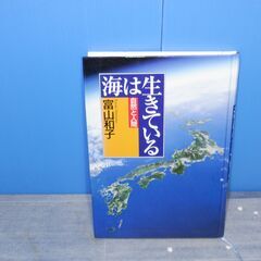 自然と人間　海は生きている 講談社