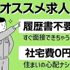 「急募！！高収入求人　工場内製造スタッフ！20代、30代の若手を...