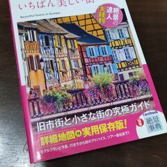 ヨーロッパのいちばん美しい街　状態：良