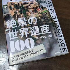 絶景の世界遺産100 ヨーロッパ編