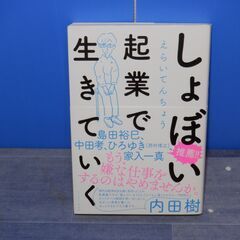 (申込みあり)しょぼい起業で生きていく イーストプレス