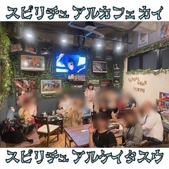 ☆スピリチュアルカフェ会☆10月31日(火)19時から＠天神