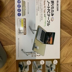 ［美品］折りたたみノートPCテーブル(ELECOM)【無料】