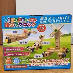 工具で作る　組み立てブロック　36ピース