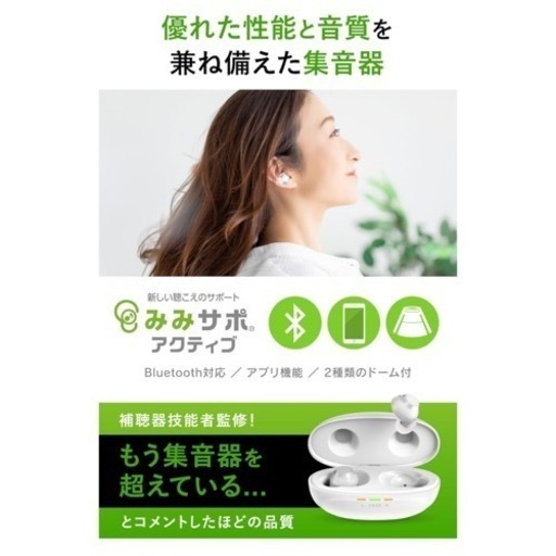 [ みみサポ ] 集音器 イヤホン ブルートゥース 【 新しい聴こえの イヤホンワイヤレス 集音器 】イヤフォン bluetooth 音量調整 しゅうおんき 集音機 （ 独自のイヤチップ採用/通話や音楽の再生にも！ ）スリーエム通販ショップ（ みみサポアクティブ ）