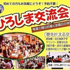 10/31(火)13時30分から、ひろしま交流会「夢を叶える交流...