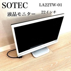 SOTEC LA22TW-01 22インチ液晶モニター