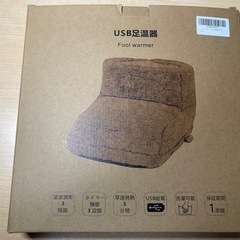 【新品未使用】USB足温器