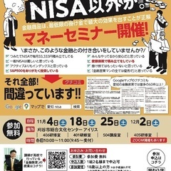 【刈谷市】NISAかNISA以外か　無料マネーセミナー