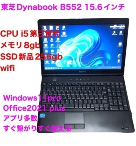 東芝Satellite②B552 15.6インチ/高性能i5第三世代/新品SSD256GB/メモリ8GB/Win11pro/Office2021アプリ多数すぐ使える