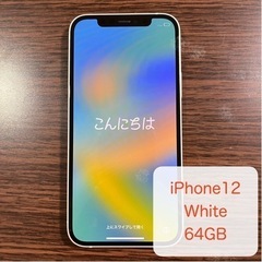 【郵送相談可】iPhone 12 ホワイト 64 GB