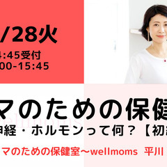 【無料・オンライン】11/28（火）15:00〜 ママのための保健室～自律神経・ホルモンって何？【初級編】の画像