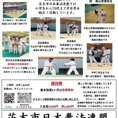 茨木市 日本拳法教室