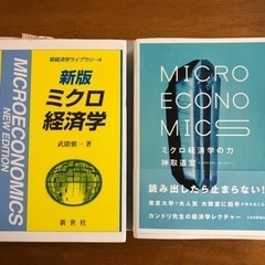 経済学部大学生の方に　ミクロ経済学（取りに来れる方限定）