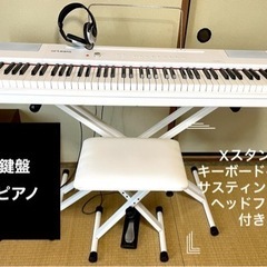 88鍵盤・「電子ピアノ」Xスタンド、キーボードベンチ・サスティン...