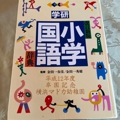 学研　小学国語辞典