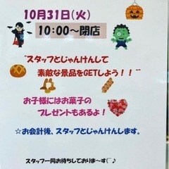 10/31限定！お会計後じゃんけん✊✌️