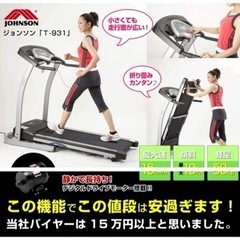 ジョンソンT931 ルームランナー　室内トレーニング