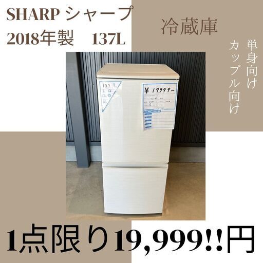 SHARP シャープ 冷蔵庫(SJ-D14D-W) 2018年製 137L  単身向け ★ 小牧市 リサイクルショップ ♻ こぶつ屋