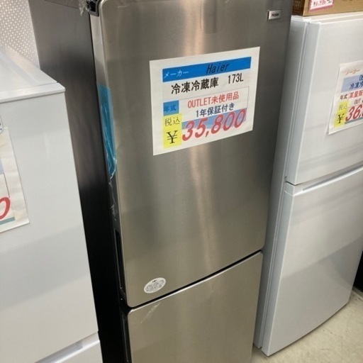ラスト1点【新生活応援セール】1年保証　173LHaier冷凍冷蔵庫未使用品