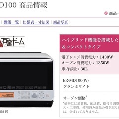 石窯ドーム　TOSHIBA ER-MD100 オーブンレンジ