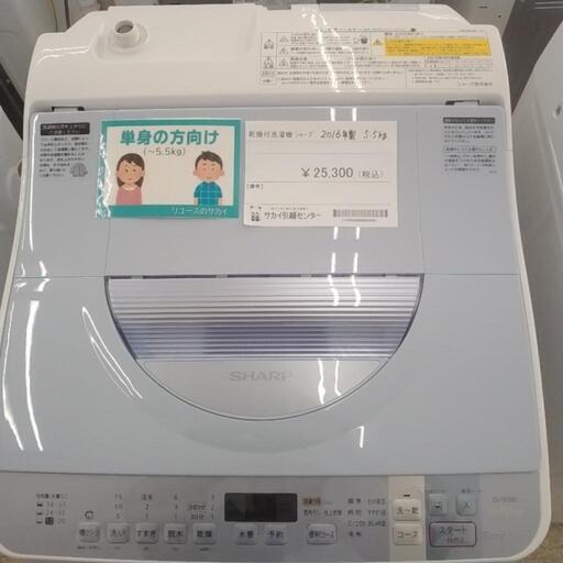 乾燥付洗濯機 SHARP 2016年製 5.5kg