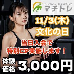 【パーソナルトレーニング&ボディケア】マチトレ市ヶ谷店　祝日も営...