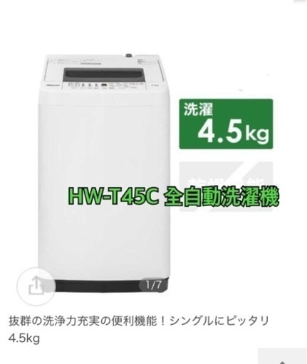 【取引終了】美品★HW-T45C 全自動洗濯機
