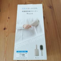 【ネット決済】衣類用花粉クリーナー