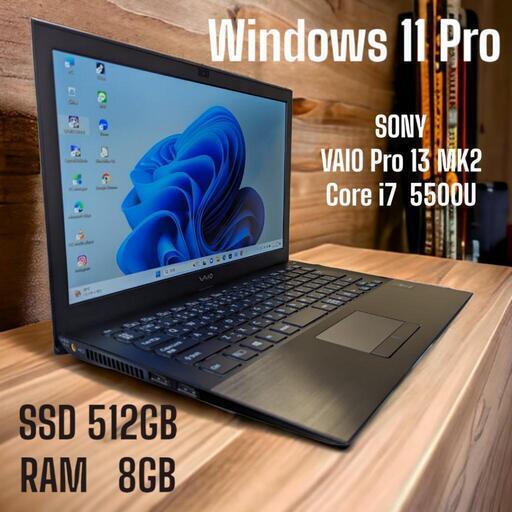 ノートパソコン SONY  VAIO Pro13 mk2   Windows 11 Pro   Corei7 5500U   SSD512GB   RAM8GB