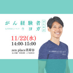 【茗荷谷】がん経験者のためのヨガ【11月度】