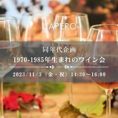 L'APERO 表参道ワイン会！ワインとともに楽しい交流