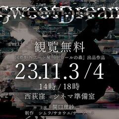 11月3/4日  無料公演    映像x演劇「Sweet Dream」