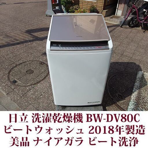 日立 ビートウォッシュ BW-DV80C 2018年製 美品 洗濯8.0kg 乾燥4.5kg タテ型洗濯乾燥機 HITACHI