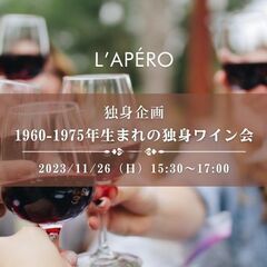 L'APERO 表参道ワイン会！同年代で楽しい交流のひと時をワイ...
