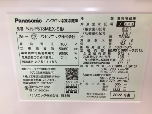 【中古品】冷蔵庫 パナソニック Panasonic 　NR-F518MEX-S  513L　2022年製