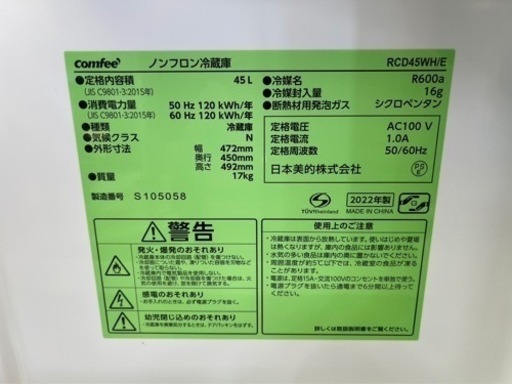 Comfee 2022年製 1ドア ノンフロン冷蔵庫 45L RCD45WH/E 稼働確認済 日本美的 中古美品 ①