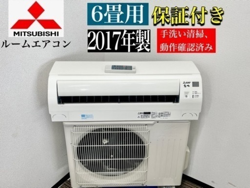 激安‼17年製️三菱ルームエアコン6畳用MSZ-GE2217-WN045