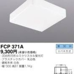 【ネット決済】三菱円形蛍光灯器具　FCP-371A