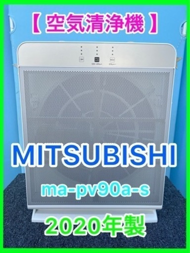 ⑤★☆空気清浄機・MITSUBISHI・2020年製☆★