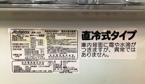 【中古品】冷蔵庫 アビテラ　AR-131  139L 2022年製