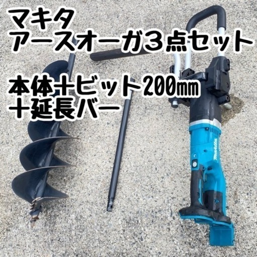 大阪府交野市 マキタ makita アースオーガ 本体＋ビット200mm＋延長バー